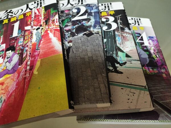 九条の大罪 1〜4巻 4冊セット