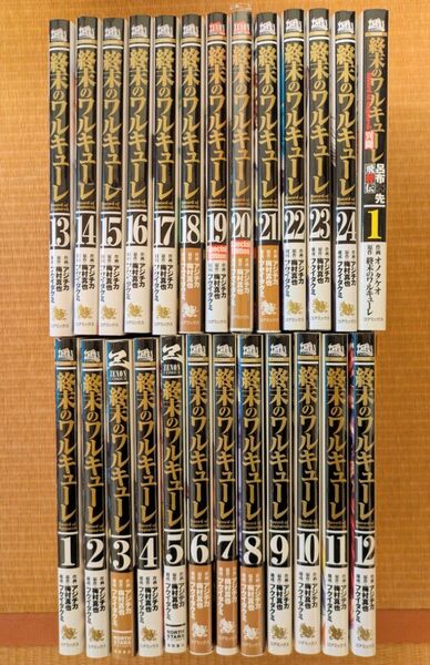 終末のワルキューレ 全巻(1~24巻) 全巻セット おまけ 異聞 呂布奉先飛将伝