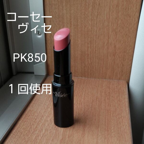 ヴィセ ネンマクフェイクルージュ PK850
