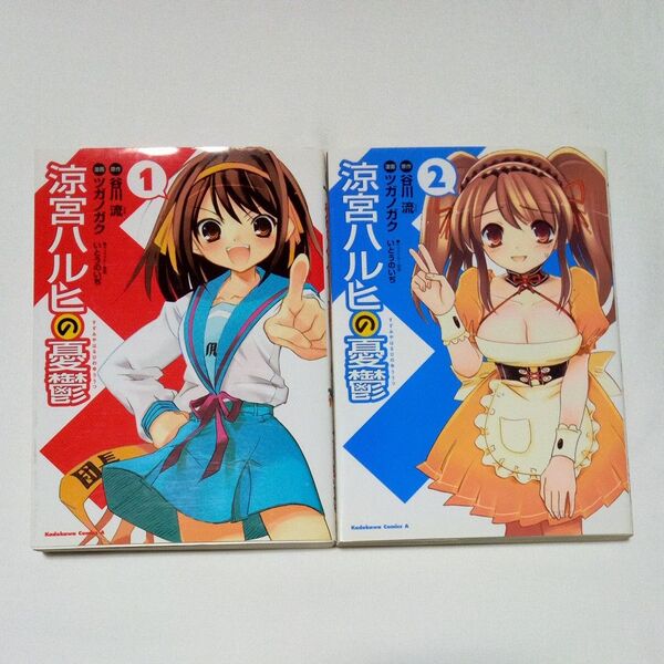 【古本2冊】 涼宮ハルヒの憂鬱 1、2 (角川コミックス・エース) 谷川流/原作 ツガノガク/漫画