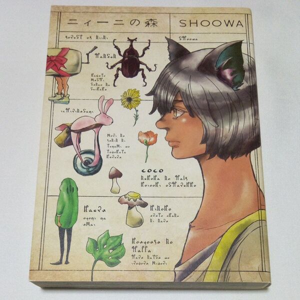 【古本】 ニィーニの森 SHOOWA 祥伝社 on BLUE ショーワ