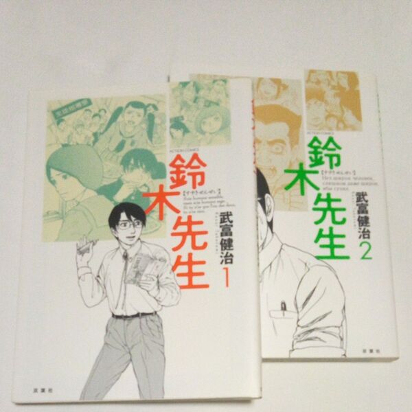 【古本2冊】鈴木先生 1 ,2(ACTION COMICS) 武富健治/著 双葉社 大判コミック