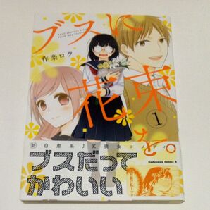 ブスに花束を。 1 (角川コミックス・エース) 作楽ロク/著 帯付き