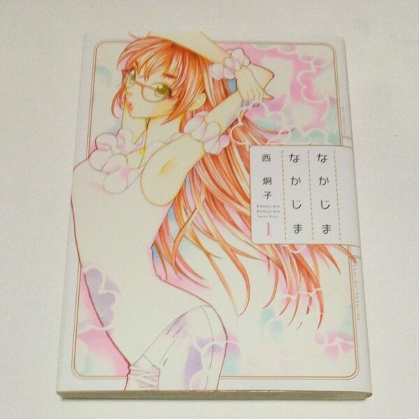 なかじまなかじま 1 (HC SPECIAL) 西炯子/著 にしけいこ 白泉社 2012年 初版 古本