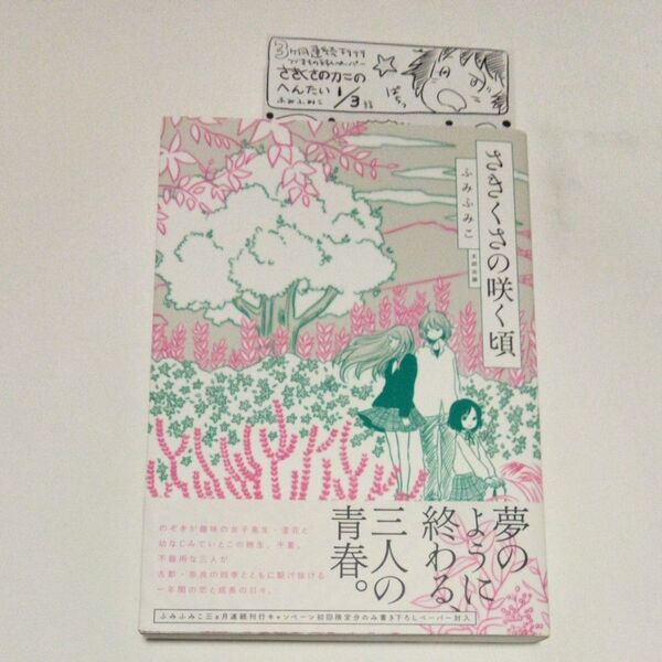 さきくさの咲く頃 ふみふみこ/著 2012年 初版 帯あり イラストペーパー付き