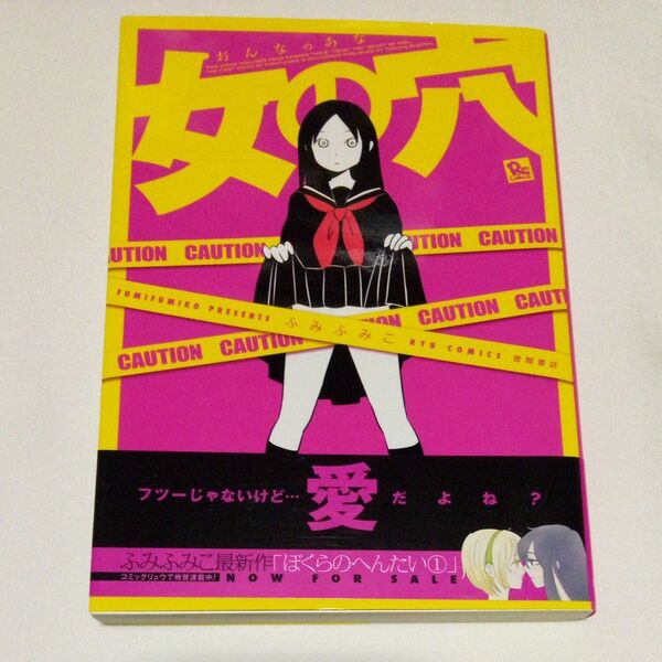 女の穴 (リュウコミックス) ふみ ふみこ 徳間書店 2011年 帯付き