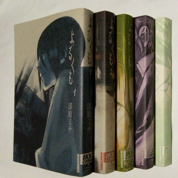 【全5巻】 よるくも 1,2,3,4,5(IKKI COMIX) 漆原ミチ/著 小学館 2011~2014年 古本
