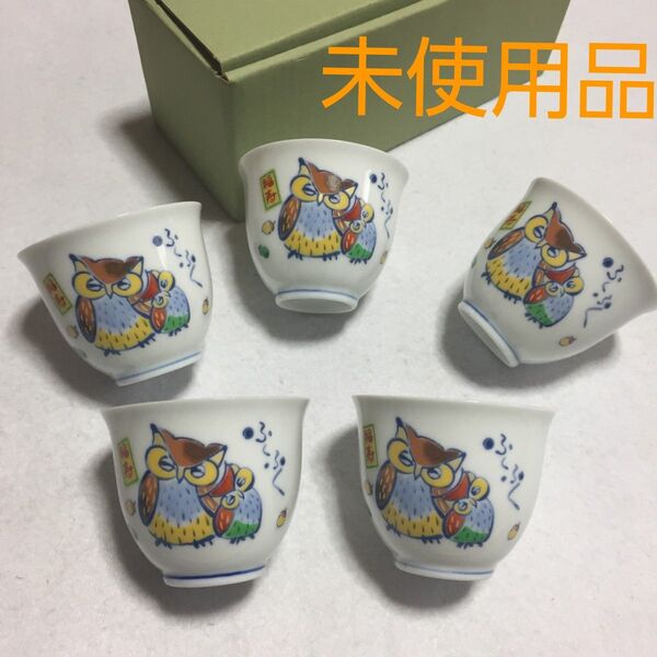 未使用 ふくろう 湯飲み 湯呑み 5個セット 食器 茶器 / 白 福寿 ふくふく 梟