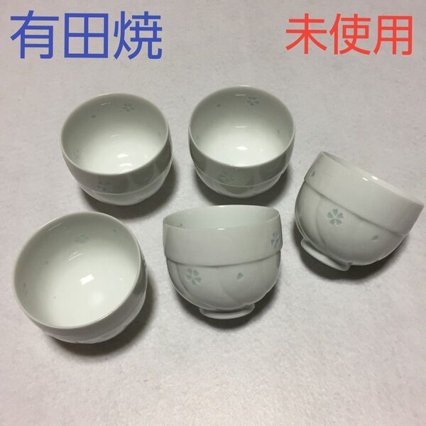 未使用 有田焼 湯飲み 湯呑み 5個セット / 白 花柄 花びら 透かし模様 陶器 食器