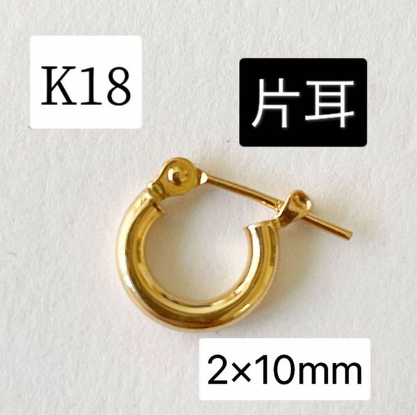 片耳 18金 日本製フープピアス 2.0㎜×10㎜ イエローゴールド 本物 メンズピアス レディースピアス k18 2×10