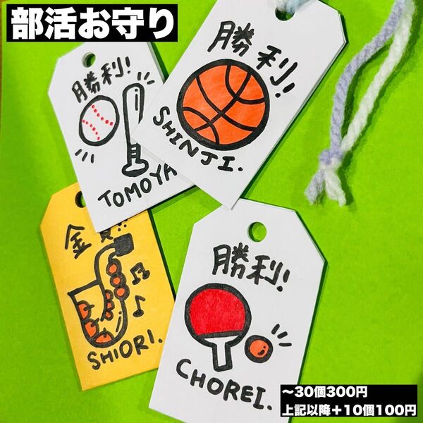 手作り御守り(紙製)部活やスポーツなど