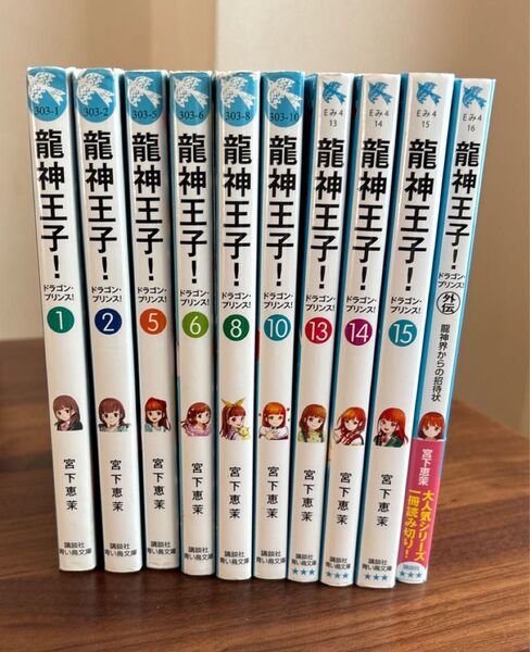 龍神王子! ドラゴンプリンス! 10冊 外伝 講談社 青い鳥文庫 宮下恵茉作 小説