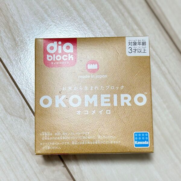 新品未使用 お米から生まれたブロック OKOMEIRO(オコメイロ)