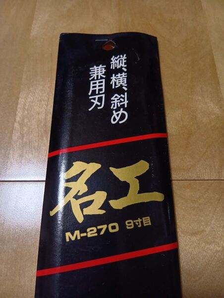 【替刃式鋸 M-270 ナカヤ 名工 縦・横・斜め兼用刃 6枚セット 替刃のみ】