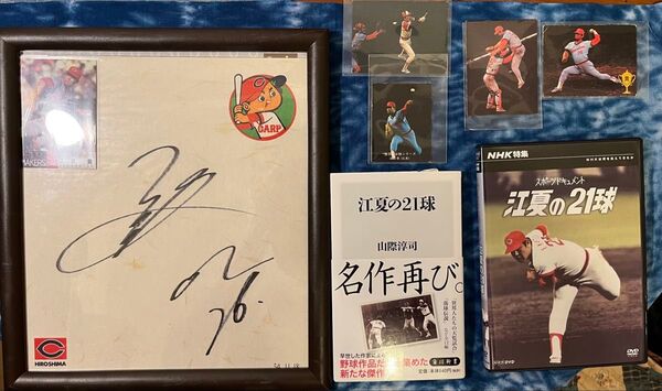 広島東洋カープ 江夏豊 色々セット 球団ロゴ色紙 サイン色紙 カード DVD 江夏の21球
