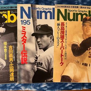 Sports Graphic Number(ナンバー) 野球特集 3冊セット(195号・209号・228号)ミスター 長嶋茂雄