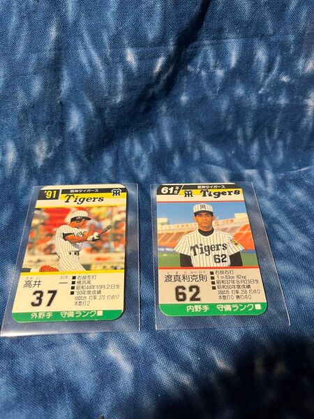 タカラ プロ野球カード 阪神タイガース 2枚セット1991年 高井選手(外野手)& 渡真利克則選手