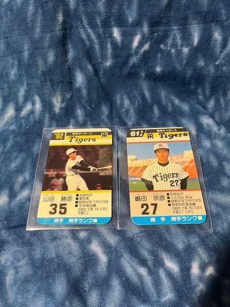 タカラプロ野球ゲーム 阪神タイガース カードセット 山田勝彦(1992年)&嶋田宗彦(1961年度)