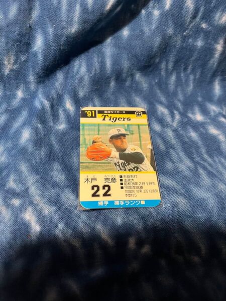 1991年 タカラプロ野球ゲーム 阪神タイガース 木戸克彦(背番号22)捕手