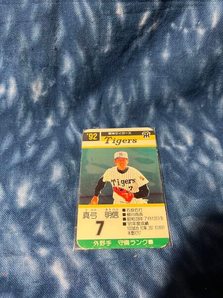 タカラプロ野球ゲーム 1992年 阪神タイガース 真弓明信選手