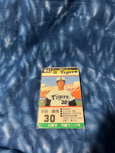 昭和61年度タカラプロ野球ゲーム 阪神タイガース 平田勝男選手
