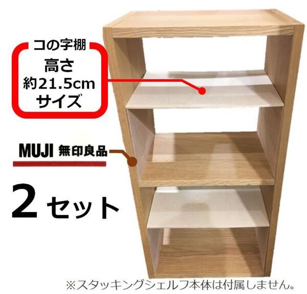 コの字棚 2セット (ほぼ正規品サイズ)無印良品スタッキングシェルフ用自作品