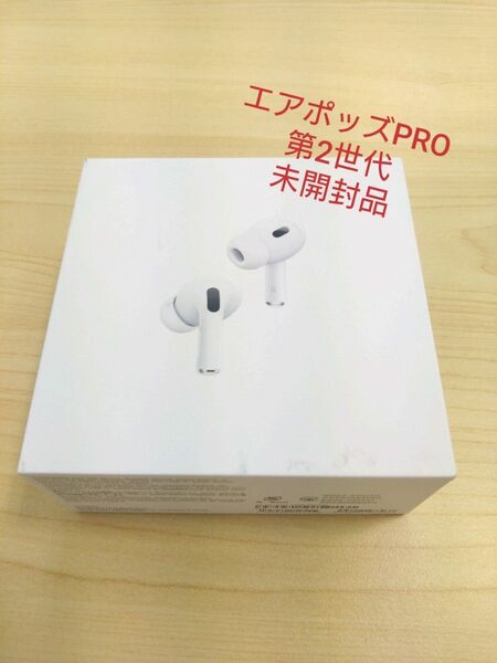 【新品未開封】AirPods Pro 第2世代 MTJV3J/A エアポッズプロ