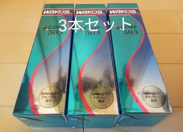ワコーズ WAKO‘S CORE503 コア503 エンジンオイル添加材 3本セット