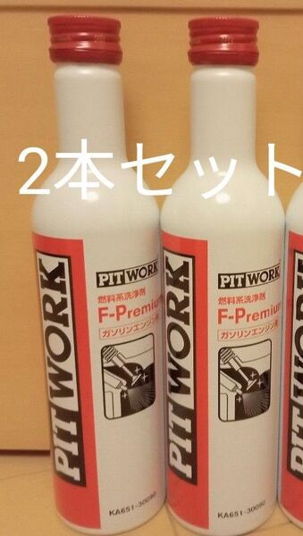 ピットワーク PITWORK エフプレミアム F-PREMIUM ガソリン用燃料添加剤 2本セット 正規品 施工シール2枚付属