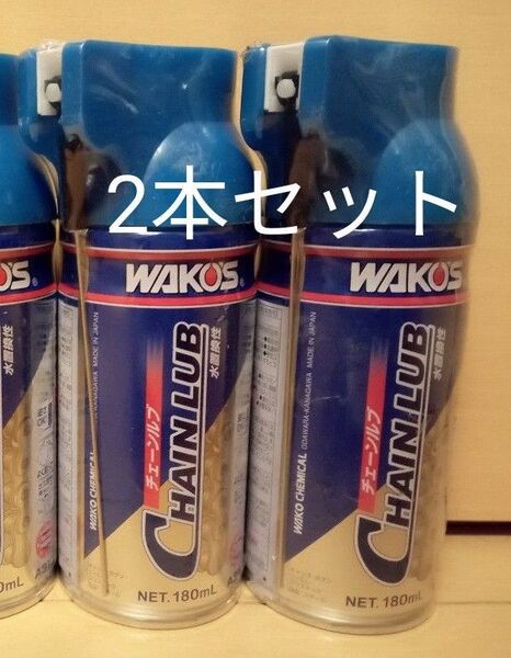 2024年製造品 ワコーズ WAKO‘S チェーンルブ CHL A310 防錆潤滑剤 2本セット