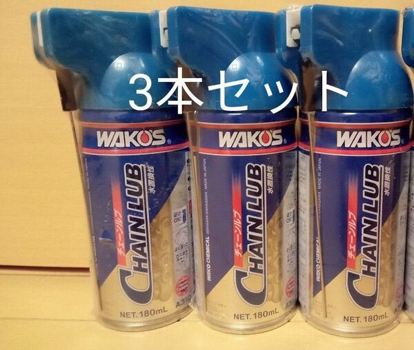2024年製造品 ワコーズ WAKO‘S チェーンルブ CHL A310 防錆潤滑剤 3本セット