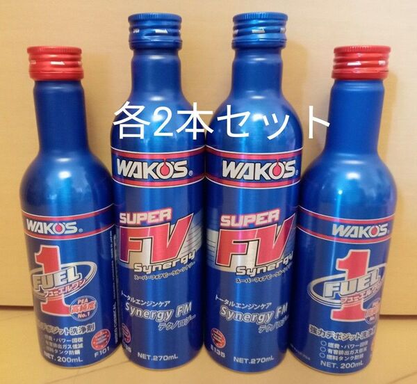 ワコーズ WAKO‘S フォアビークルシナジー フューエルワン 添加材 S-FV FUEL1 4本セット