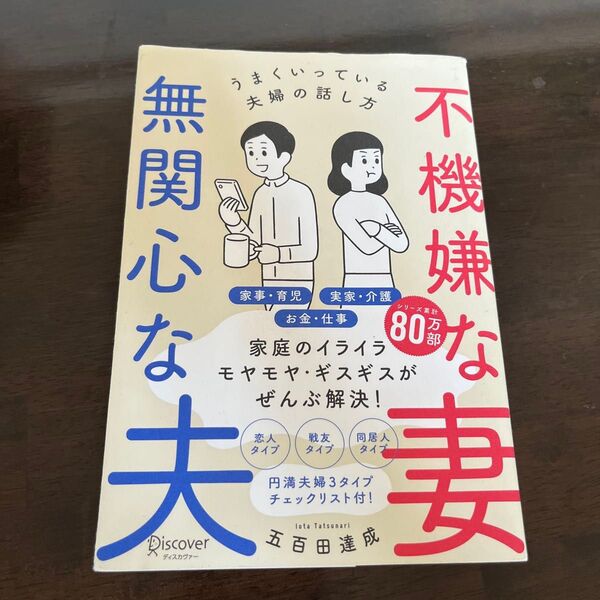 不機嫌な妻無関心な夫 うまくいっている夫婦の話し方 五百田達成/〔著〕