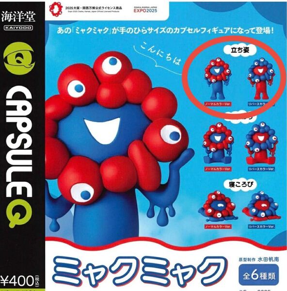 大阪万博 EXPO 2025 ミャクミャク カプセルフィギュア ガチャ 2個セット