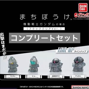 まちぼうけ 機動戦士ガンダムの場合 ブラッククリアVer.コンプリート セット