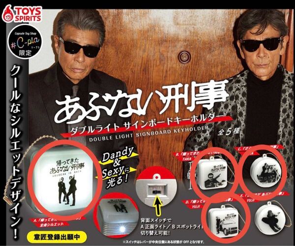 あぶない刑事 ダブルライト サインボードキーホルダー 4個セット