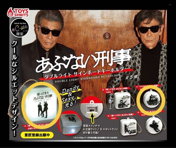 あぶない刑事 ダブルライト サインボードキーホルダー 2個セット