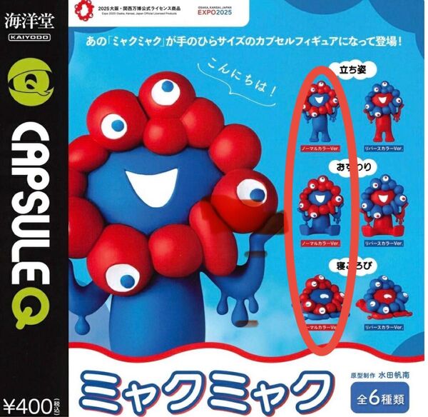 大阪万博 EXPO 2025 ミャクミャク カプセルフィギュア ガチャ 3個セット