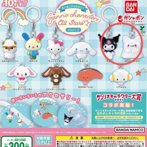 サンリオ めじるしアクセサリー キャラクターズオールスターズ Part.2 はなまるおばけ クロミ 2個セット