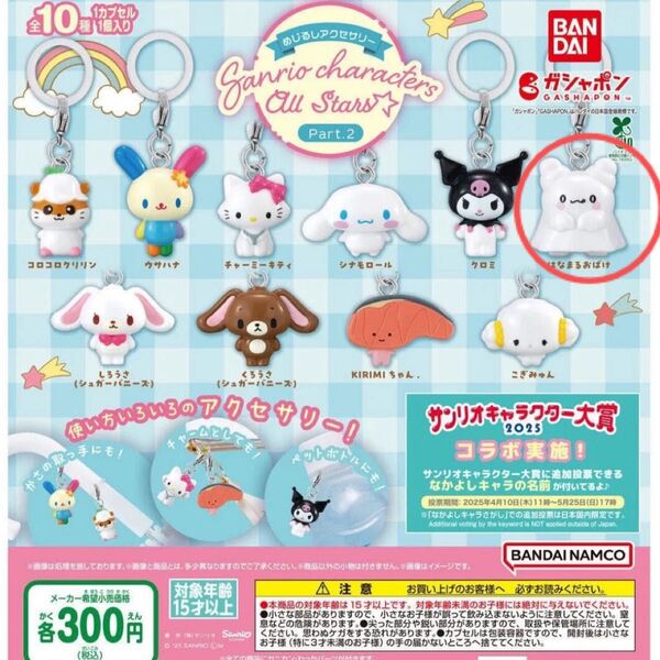 サンリオ めじるしアクセサリー キャラクターズオールスターズ Part.2 はなまるおばけ カプセルトイ