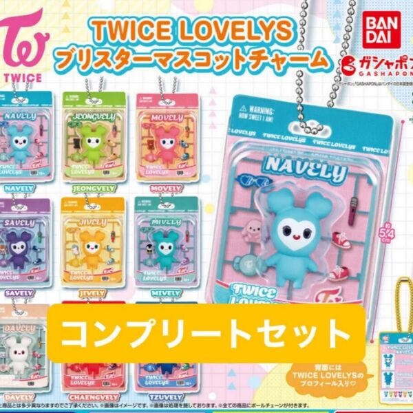 TWICE LOVELYS ブリスターマスコットチャーム コンプリートセット