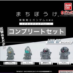 まちぼうけ 機動戦士ガンダムの場合 ブラッククリアVer.コンプリート セット