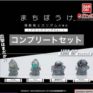 まちぼうけ 機動戦士ガンダムの場合 ブラッククリアVer.コンプリート セット