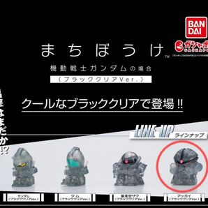 セブン&アイ限定 まちぼうけ 機動戦士ガンダムの場合(ブラッククリアVer.)アッガイ