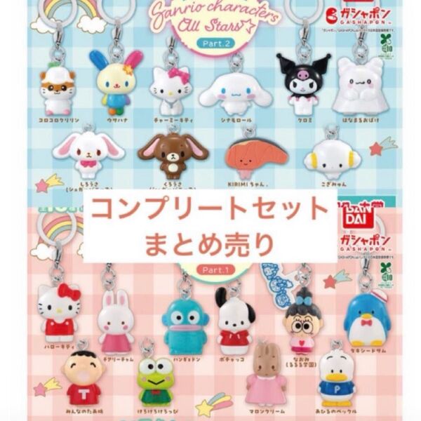めじるしアクセサリー サンリオキャラクターズオールスターズ Part.1 & 2 コンプセット