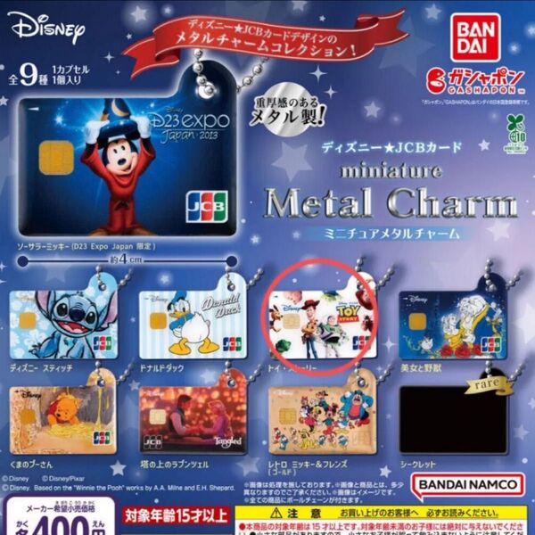 ディズニー★JCBカード ミニチュアメタルチャーム トイストーリー