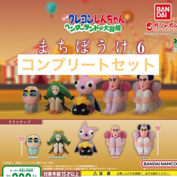 クレヨンしんちゃん まちぼうけ6 ヘンダーランドの大冒険 フルコンプリートセット