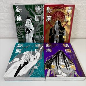 鉄錆廃園 全4巻セット