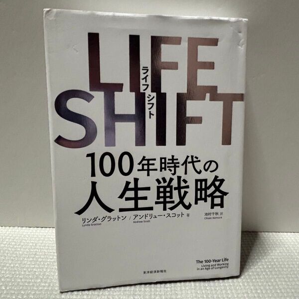 LIFE SHIFT 100年時代の戦略