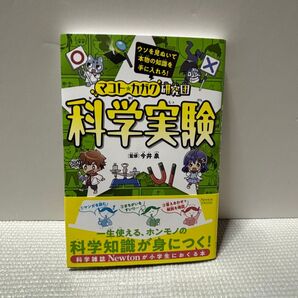 マコト☆カガク研究団 科学実験 科学雑誌Newton